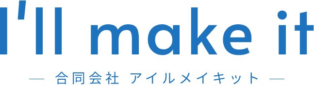 合同会社Ｉ’ｌｌ　ｍａｋｅ　ｉｔ <br />
(アイルメイキット)